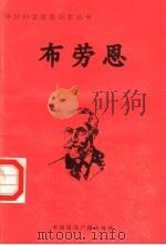 布劳恩 PDF电子版封面 李大鹏编著
