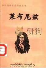 莱布尼茨 PDF电子版封面 赵颖编著