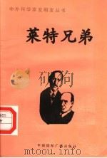 莱特兄弟   1998  PDF电子版封面  7507811409  高志敏编著 