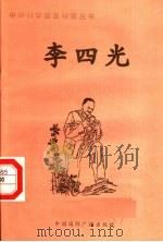 李四光 1998 PDF电子版封面 7507811409 石蔷编著