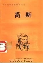高斯 1998 PDF电子版封面 7507811409 杨燕玲编写