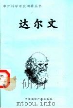 达尔文 1998 PDF电子版封面 7507811409 柳丹编著
