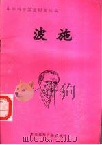 波施   1998  PDF电子版封面  7507811409  徐飞编著 
