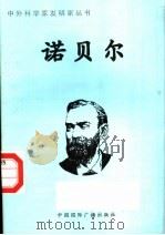 诺贝尔（1998 PDF版）