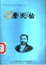 詹天佑 1998 PDF电子版封面 7507811409 王秋霞编著