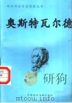 奥斯特瓦尔德 1998 PDF电子版封面 7507811409 王海燕编著