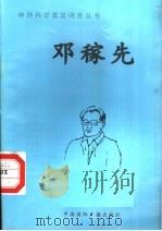 邓稼先 1998 PDF电子版封面 7507811409 张广军编著