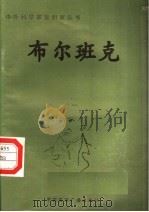 布尔班克 1998 PDF电子版封面 7507811409 尔东编著