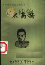 米高扬   1998  PDF电子版封面  7507811409  李长唏编著 