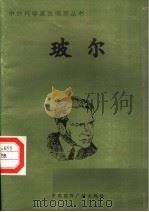 玻尔 1998 PDF电子版封面 7507811409 徐贵湘编著