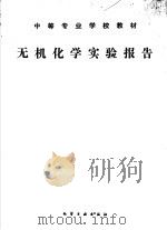 中等专业学校教材 无机化学实验报告 PDF电子版封面