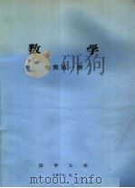 数学 电类第1册 1975 PDF电子版封面