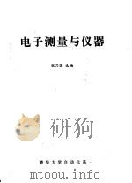 电子测量与仪器   1980  PDF电子版封面    张乃国选编 