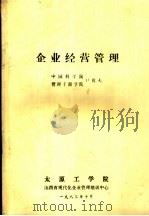 企业经营管理 1983 PDF电子版封面 尹毅夫
