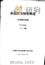 新编图书情报概论 试用教材初稿 图书情报系 1986 PDF电子版封面 万良春编著