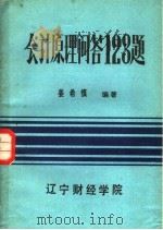 会计原理问答123题 1985 PDF电子版封面 姜希慎编著