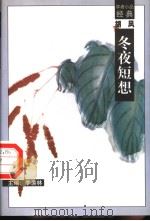 冬夜短想 1998 PDF电子版封面 7540518162 胡风著