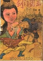 剑门碧玉  中（1988 PDF版）