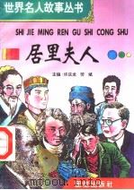 居里夫人 1996 PDF电子版封面 7801300777 许庆龙,劳斌主编