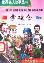 拿破仑 1996 PDF电子版封面 7801300777 许庆龙,劳斌主编