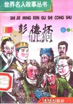 彭德怀   1996  PDF电子版封面  7801300777  许庆龙，劳斌主编 