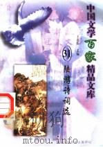陆游诗词选   1997  PDF电子版封面  7806093087  王克俭主编 