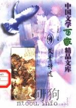 艾青诗选 1997 PDF电子版封面 7806093087 王克俭主编