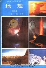 高级中学课本  地理  上  必修   1990  PDF电子版封面  7107010115  人民教育出版社地理室编 