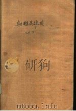 射雕英雄传 2 1984 PDF电子版封面 10091·10021 金庸著