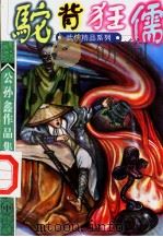 驼背狂儒 第2部 中 PDF电子版封面 公孙鑫著