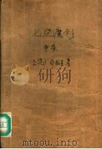 七绝魔剑  中集（ PDF版）