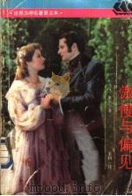 傲慢与偏见 1990 PDF电子版封面 7532709302 (英)奥斯丁(Austen,J.)著