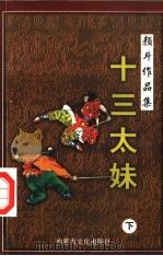 十三太妹  下（1998 PDF版）