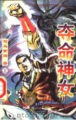 夺命神女 上 1998 PDF电子版封面 7225014793 司马紫烟著