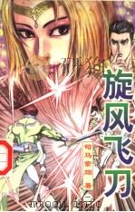 旋风飞刀 第2册 1998 PDF电子版封面 7225014795 司马紫烟著