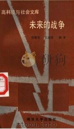 未来的战争 1993 PDF电子版封面 7305016667 徐继生,王家庠编著