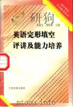 完形填空评讲及能力培养 1990.08 PDF电子版封面 7311003245 来家宝,周伟和主编