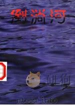 倒淌河 1996 PDF电子版封面 7805924457 萧重声著