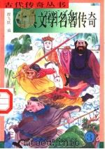 天下传奇系列  古典文学名著传奇  3   1996  PDF电子版封面  7536332033  缪飞跃编 