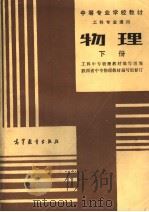 中等专业学校教材 工科专业通用 物理 下 第2版 1985 PDF电子版封面 7040017326 工科中专物理教材编写组编