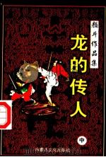 龙的传人  中   1998  PDF电子版封面  780506554X  颜斗著 