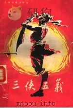 三侠五义  下（ PDF版）
