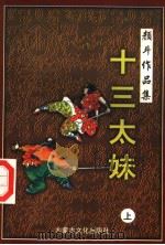十三太妹  上（1998 PDF版）
