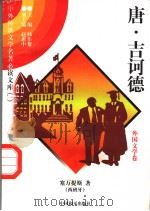 唐 ·吉诃德 1 1997 PDF电子版封面 7801018168 (西班牙)塞万提斯著;姜保雨译