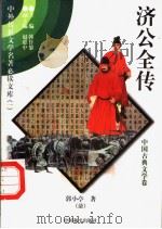 济公全传  7（1997 PDF版）