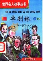 卓别林   1996  PDF电子版封面  7801300777  许庆龙，劳斌主编 
