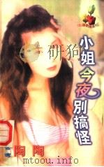 小姐今夜别搞怪   1998  PDF电子版封面  7805952787  陶陶著 