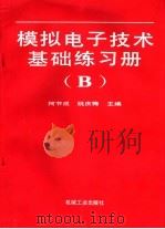 模拟电子技术基础练习册 B 1996 PDF电子版封面 7111044177 柯节成,姚庆梅主编