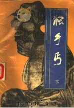 独手丐  下（1991 PDF版）