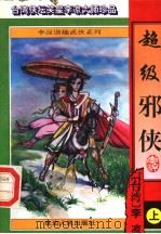 超级邪侠 上 1996 PDF电子版封面 780599675X (台湾)李凉著